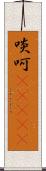 啖呵(ateji) Scroll