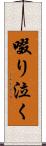 啜り泣く Scroll