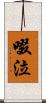 啜泣 Scroll