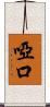 啞口 Scroll