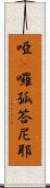 啞咓囉孤答尼耶 Scroll