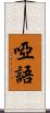 啞語 Scroll