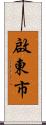 啟東市 Scroll