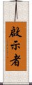 啟示者 Scroll