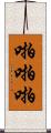 啪啪啪 Scroll
