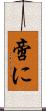 啻に Scroll