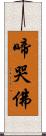 啼哭佛 Scroll