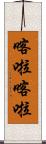 喀啦喀啦 Scroll