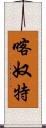 喀奴特 Scroll