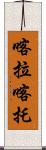 喀拉喀托 Scroll