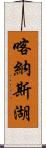 喀納斯湖 Scroll