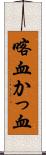 喀血 Scroll