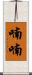 喃喃 Scroll