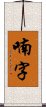 喃字 Scroll