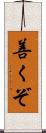 善くぞ Scroll