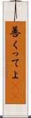 善くってよ(rK) Scroll