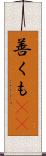 善くも(rK) Scroll