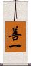 善一 Scroll