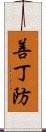 善丁防 Scroll