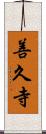 善久寺 Scroll