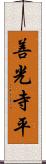 善光寺平 Scroll