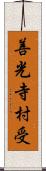 善光寺村受 Scroll