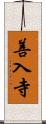 善入寺 Scroll