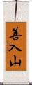 善入山 Scroll
