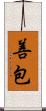 善包 Scroll