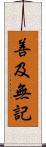 善及無記 Scroll