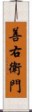 善右衛門 Scroll