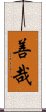 善哉 Scroll