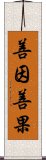 善因善果 Scroll