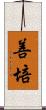 善培 Scroll