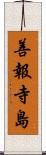 善報寺島 Scroll