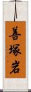 善塚岩 Scroll