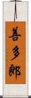 善多郎 Scroll