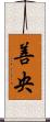 善央 Scroll