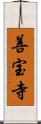 善宝寺 Scroll