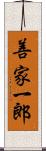 善家一郎 Scroll