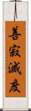 善寂滅度 Scroll