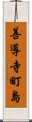 善導寺町島 Scroll