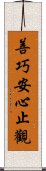 善巧安心止觀 Scroll