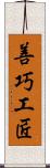 善巧工匠 Scroll