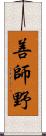 善師野 Scroll