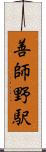 善師野駅 Scroll