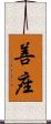 善座 Scroll