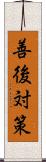 善後対策 Scroll