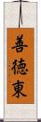 善徳東 Scroll