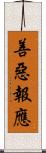 善惡報應 Scroll